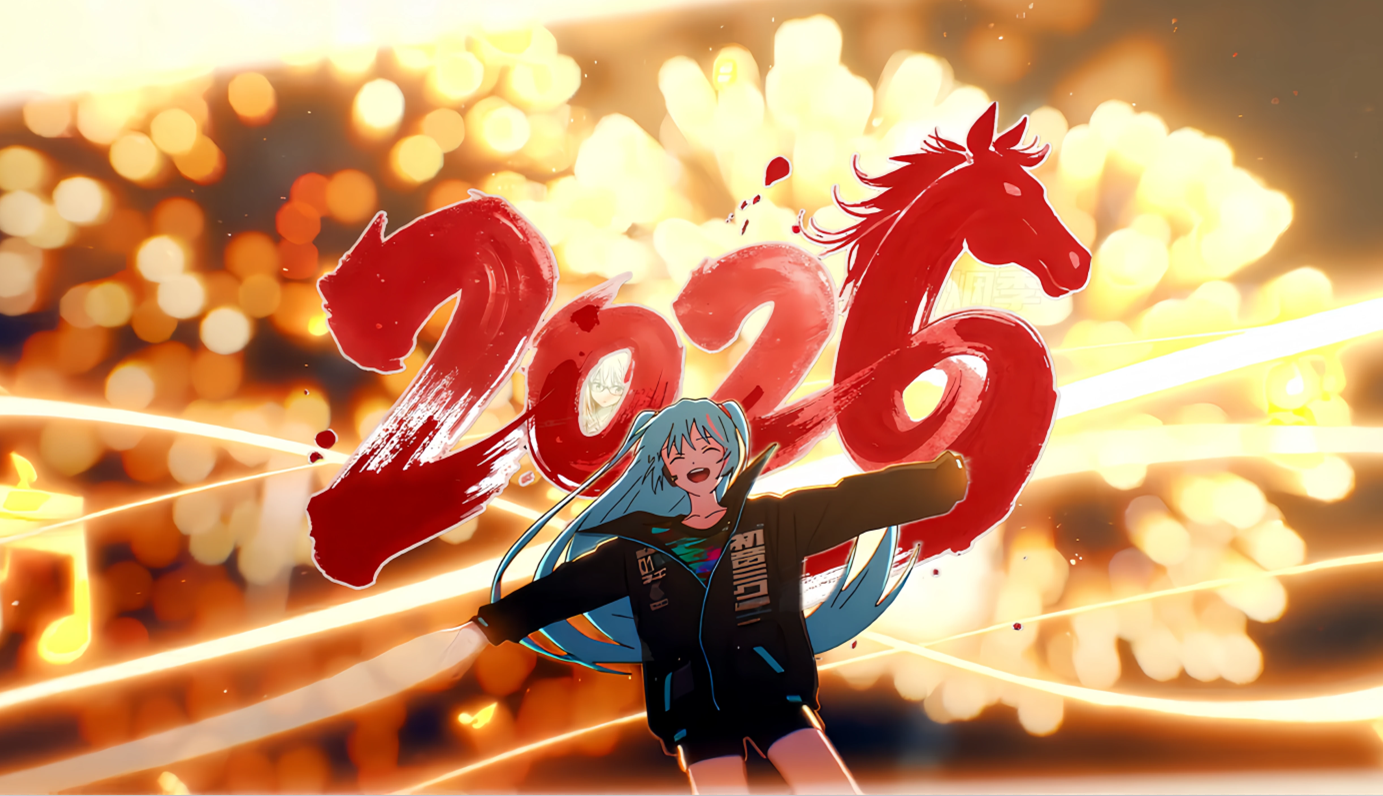 致聚散离合的2025